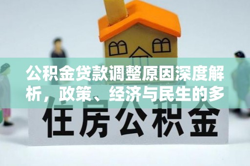 泉港公积金贷款调整原因深度解析，政策、经济与民生的多重考量