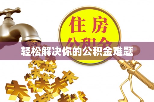 泉港轻松解决你的公积金难题