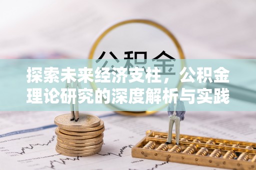 泉港探索未来经济支柱，公积金理论研究的深度解析与实践意义