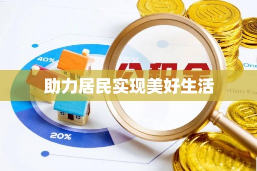 泉港助力居民实现美好生活