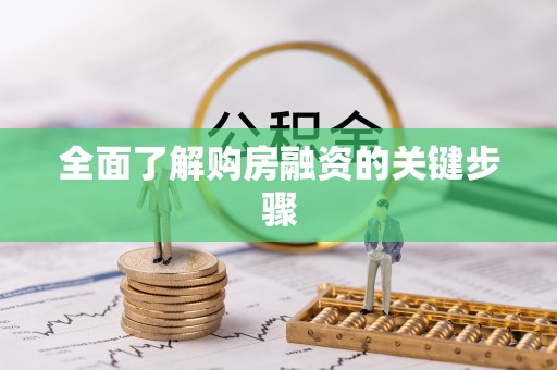 泉港全面了解购房融资的关键步骤