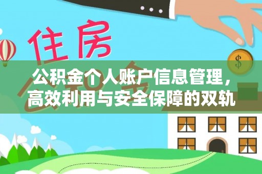 泉港公积金个人账户信息管理，高效利用与安全保障的双轨并行