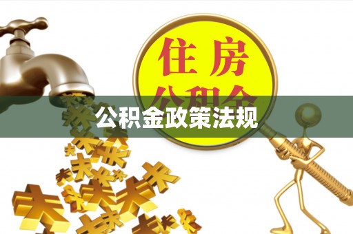 泉港公积金政策法规