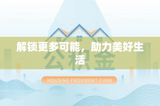 泉港解锁更多可能，助力美好生活