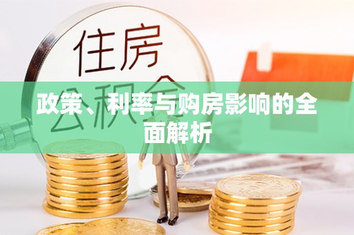 泉港政策、利率与购房影响的全面解析
