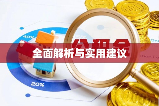 泉港全面解析与实用建议