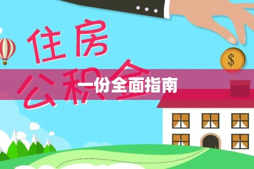 泉港一份全面指南