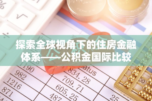 泉港探索全球视角下的住房金融体系——公积金国际比较