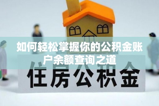泉港如何轻松掌握你的公积金账户余额查询之道