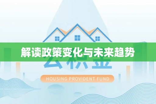 泉港解读政策变化与未来趋势
