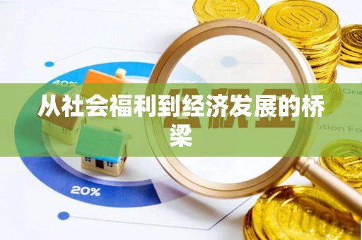 泉港从社会福利到经济发展的桥梁