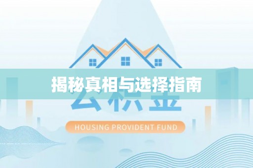泉港揭秘真相与选择指南