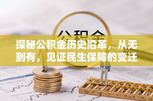 泉港探秘公积金历史沿革，从无到有，见证民生保障的变迁