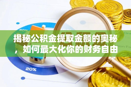 泉港揭秘公积金提取金额的奥秘，如何最大化你的财务自由