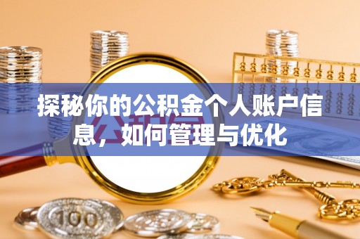 泉港探秘你的公积金个人账户信息，如何管理与优化
