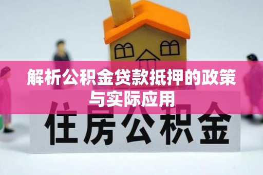 泉港解析公积金贷款抵押的政策与实际应用