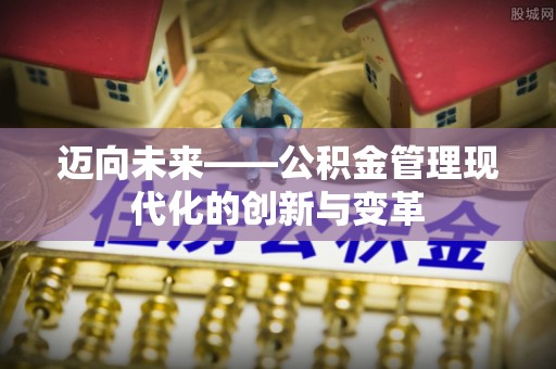 泉港迈向未来——公积金管理现代化的创新与变革