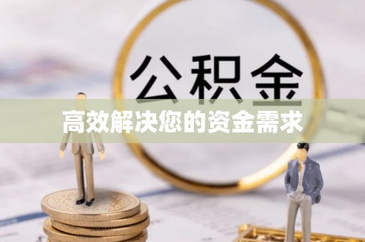泉港高效解决您的资金需求