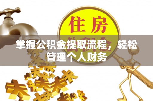 泉港掌握公积金提取流程，轻松管理个人财务