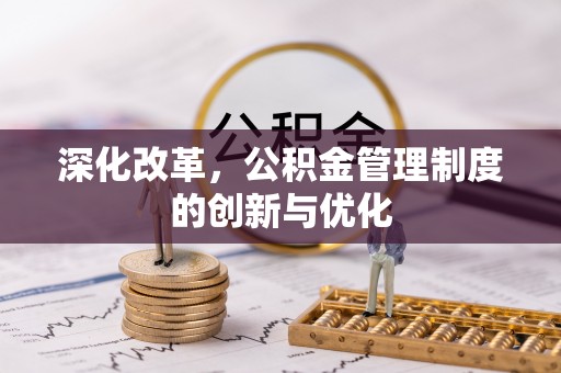 泉港深化改革，公积金管理制度的创新与优化