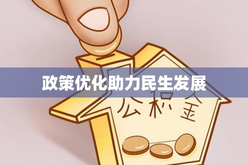泉港政策优化助力民生发展