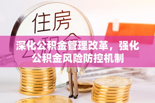 泉港深化公积金管理改革，强化公积金风险防控机制