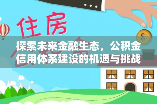 泉港探索未来金融生态，公积金信用体系建设的机遇与挑战