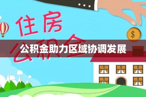 泉港公积金助力区域协调发展