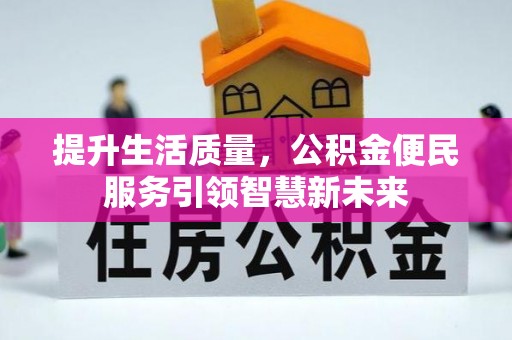 泉港提升生活质量，公积金便民服务引领智慧新未来