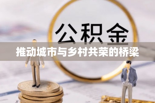 泉港推动城市与乡村共荣的桥梁