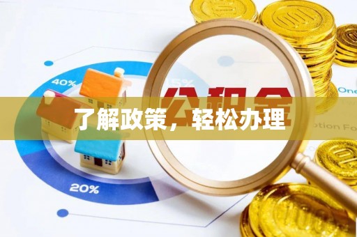 泉港了解政策，轻松办理