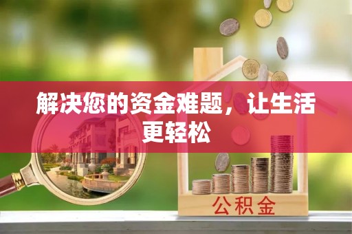 泉港解决您的资金难题，让生活更轻松