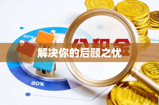 泉港解决你的后顾之忧