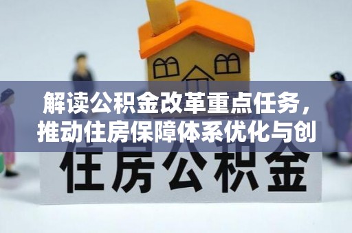 泉港解读公积金改革重点任务，推动住房保障体系优化与创新