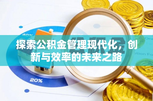 泉港探索公积金管理现代化，创新与效率的未来之路
