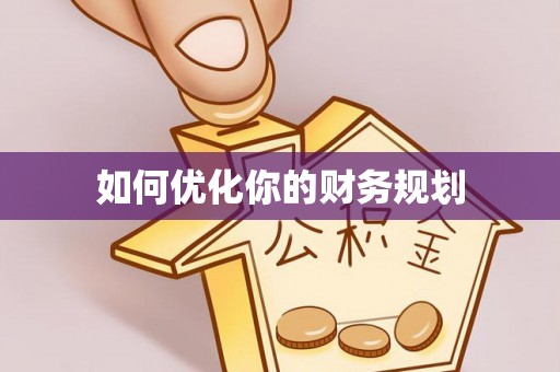 泉港如何优化你的财务规划