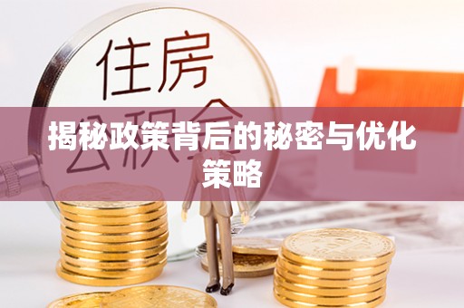 泉港揭秘政策背后的秘密与优化策略