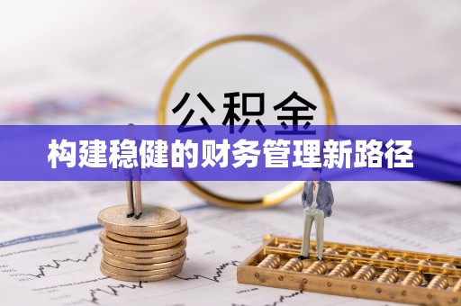 泉港构建稳健的财务管理新路径