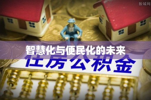 泉港智慧化与便民化的未来