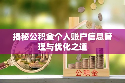 泉港揭秘公积金个人账户信息管理与优化之道