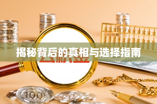 泉港揭秘背后的真相与选择指南