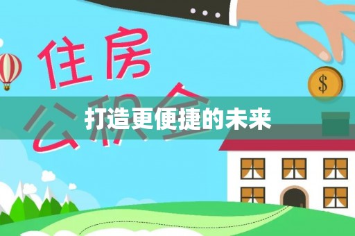 泉港打造更便捷的未来