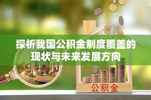 泉港探析我国公积金制度覆盖的现状与未来发展方向