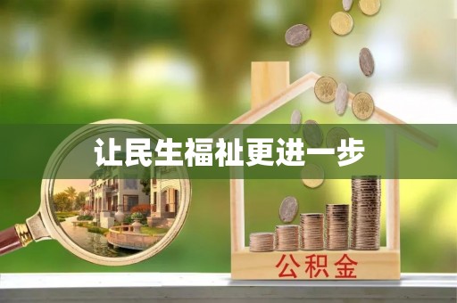 泉港让民生福祉更进一步