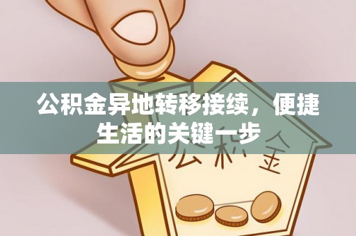 泉港公积金异地转移接续，便捷生活的关键一步