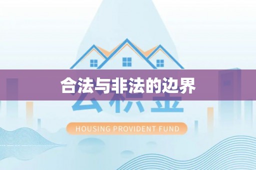 泉港合法与非法的边界