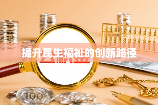 泉港提升民生福祉的创新路径