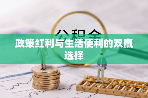 泉港政策红利与生活便利的双赢选择