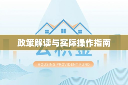 泉港政策解读与实际操作指南