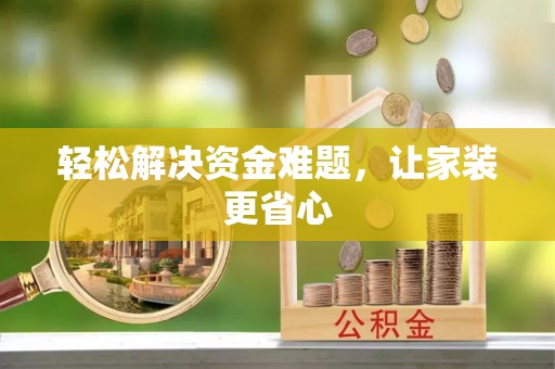 泉港轻松解决资金难题，让家装更省心